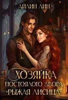 Обложка: Хозяйка постоялого двора "Рыжая лисица"