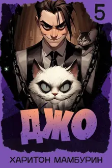 Обложка: Джо – 5