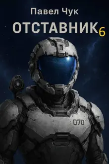 Обложка: Отставник 6
