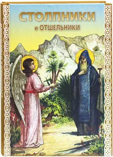 Обложка: Столпники и отшельники
