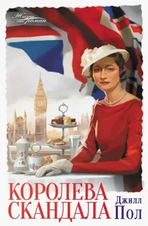 Обложка: Королева скандала