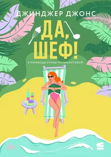 Обложка: Да, шеф!