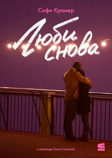 Обложка: Люби снова