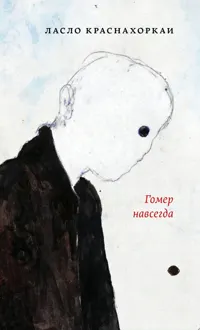 Обложка: Гомер навсегда