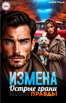 Обложка: Измена. Острые грани правды