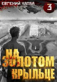 Обложка: На золотом крыльце — 3
