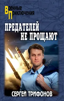 Обложка: Предателей не прощают