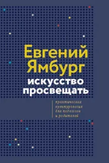 Обложка: Искусство просвещать. Практическая культурология для педагогов и родителей