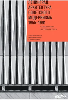 Обложка: Ленинград: архитектура советского модернизма, 1955–1991. Справочник-путеводитель