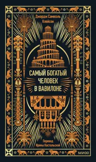 Обложка: Самый богатый человек в Вавилоне