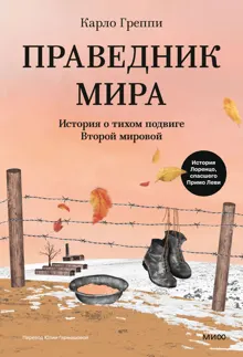 Обложка: Праведник мира. История о тихом подвиге Второй мировой