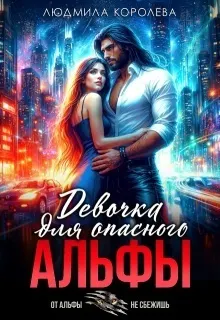 Обложка: Девочка для опасного Альфы