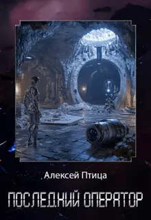 Обложка: Последний оператор