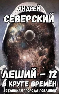 Обложка: В круге времен