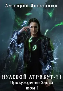 Обложка: Пробуждение Хаоса. Том 1