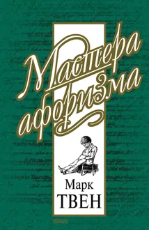 Обложка: Марк Твен. Афоризмы и шутки