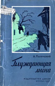 Обложка: Блуждающая мина