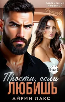 Обложка: Прости, если любишь...