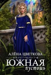 Обложка: Южная пустошь 7