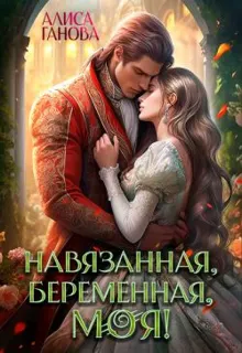 Обложка: Навязанная, беременная, моя!