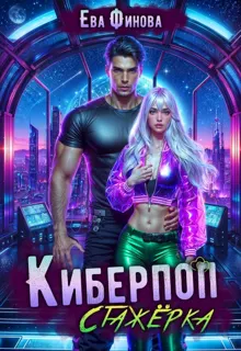 Обложка: Киберпоп. Стажёрка