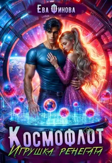 Обложка: Космофлот. Игрушка ренегата