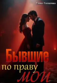 Обложка: Бывшие. По праву мои