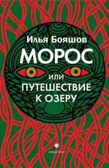 Обложка: Морос, или Путешествие к озеру