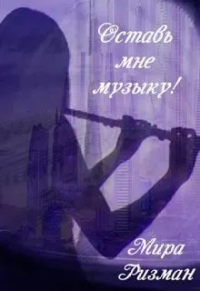 Обложка: Оставь мне музыку!