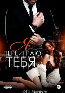 Обложка: Я переиграю тебя