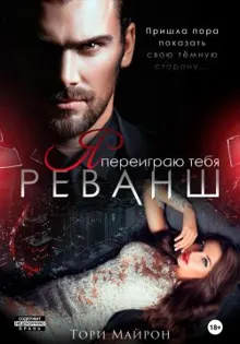 Обложка: Я переиграю тебя. Реванш