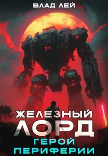 Обложка: Герой Периферии