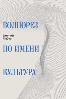 Обложка: Волнорез по имени Культура