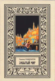 Обложка: Забытый мир