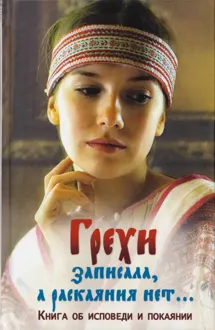 Обложка: Грехи записала, а раскаяния нет... Книга об исповеди и покаянии