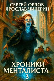 Обложка: Хроники Менталиста 3