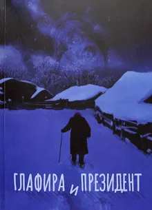 Обложка: Глафира и Президент
