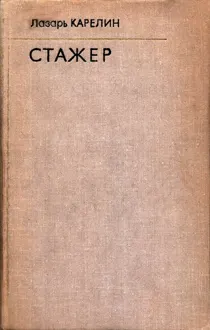 Обложка: Стажер