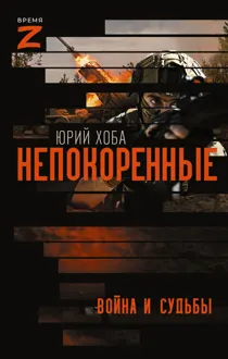 Обложка: Непокоренные. Война и судьбы