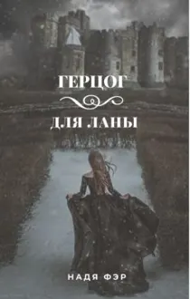 Обложка: Герцог для Ланы