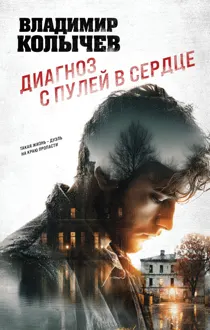 Обложка: Диагноз с пулей в сердце