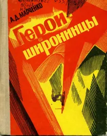 Обложка: Герои-широнинцы