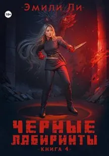 Обложка: Черные лабиринты. Книга 4