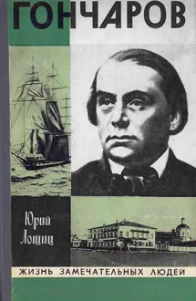Обложка: Гончаров