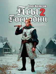 Обложка: Псы Господни 2