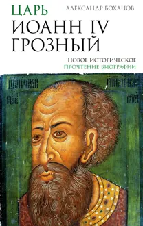 Обложка: Царь Иоанн IV Грозный