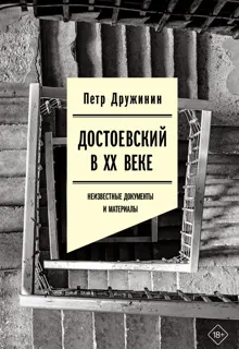 Обложка: Достоевский в ХХ веке. Неизвестные документы и материалы