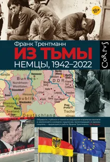 Обложка: Из тьмы. Немцы, 1942–2022
