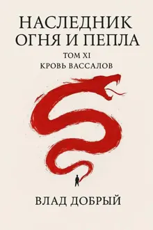 Обложка: Кровь вассалов