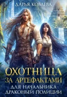 Обложка: Охотница за Артефактами для Начальника Драконьей Полиции